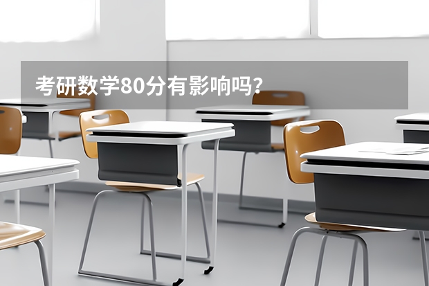 考研数学80分有影响吗？