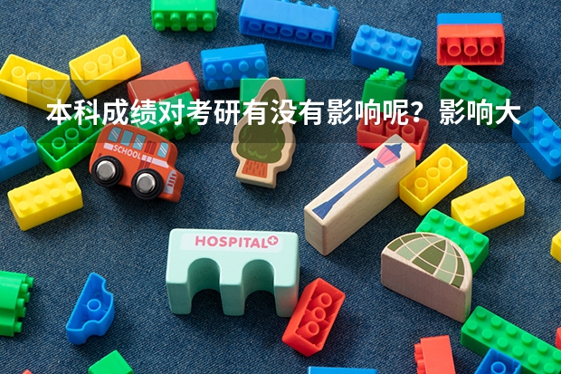 本科成绩对考研有没有影响呢？影响大吗？