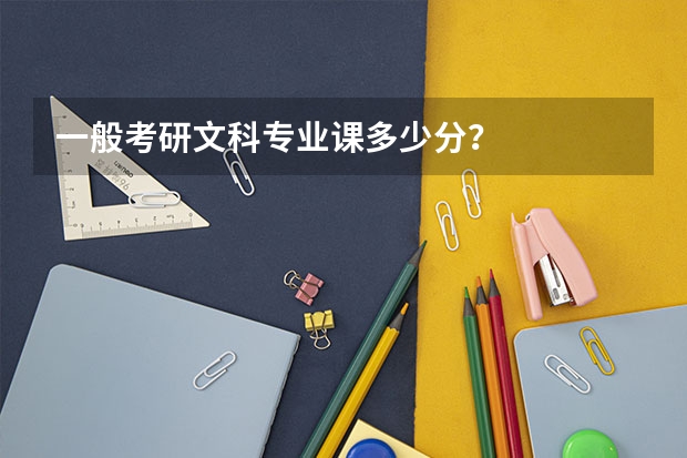 一般考研文科专业课多少分？