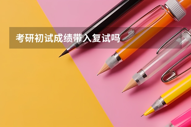考研初试成绩带入复试吗
