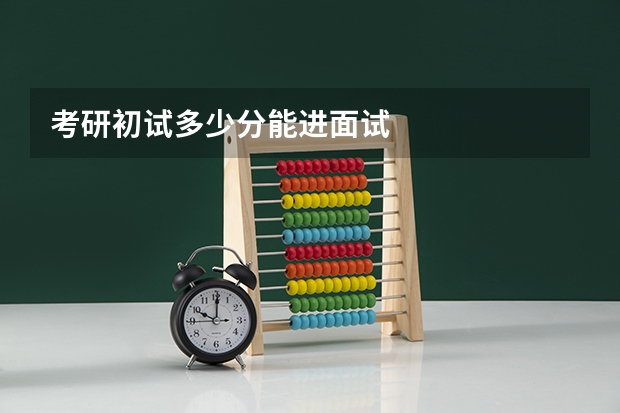 考研初试多少分能进面试