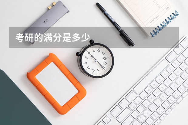 考研的满分是多少