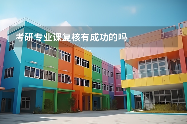 考研专业课复核有成功的吗