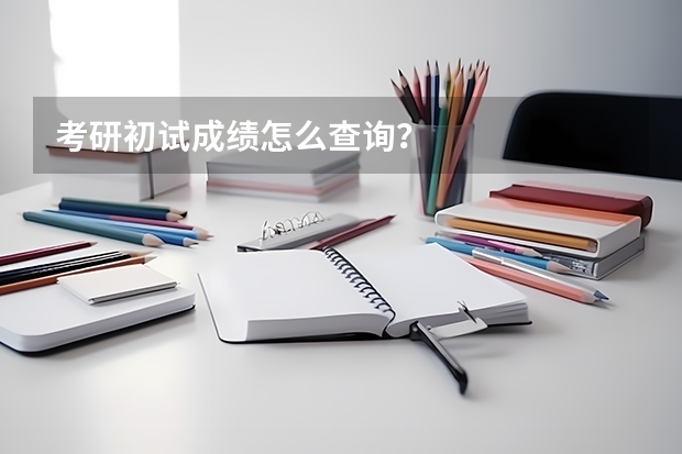 考研初试成绩怎么查询？