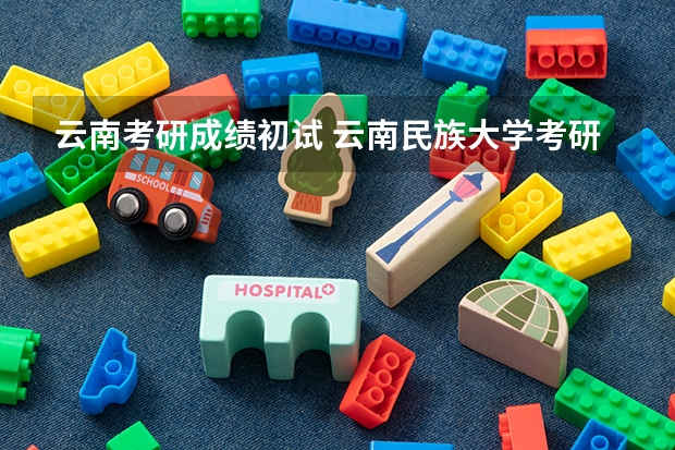 云南考研成绩初试 云南民族大学考研成绩