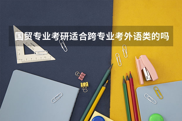 国贸专业考研适合跨专业考外语类的吗