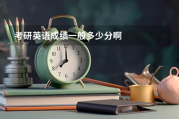 考研英语成绩一般多少分啊