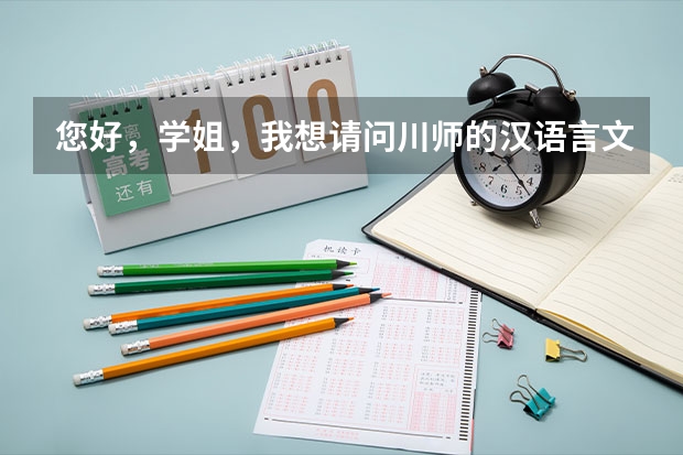 您好，学姐，我想请问川师的汉语言文学专业考研的书目是哪些呀？