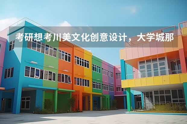 考研想考川美文化创意设计,大学城那几家机构哪个比较好?