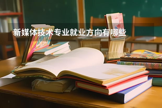 新媒体技术专业就业方向有哪些