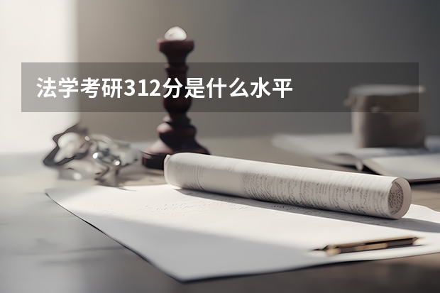 法学考研312分是什么水平