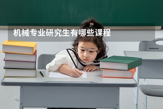 机械专业研究生有哪些课程