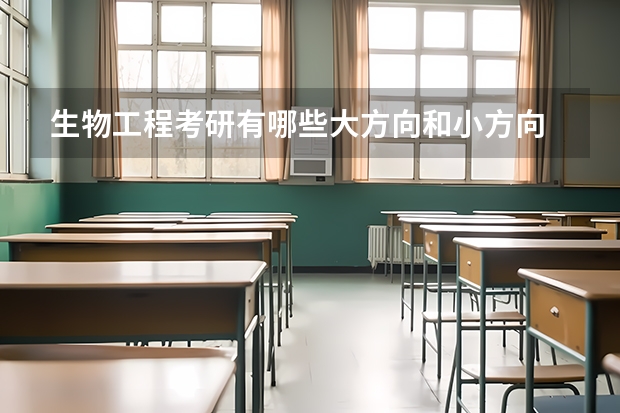 生物工程考研有哪些大方向和小方向