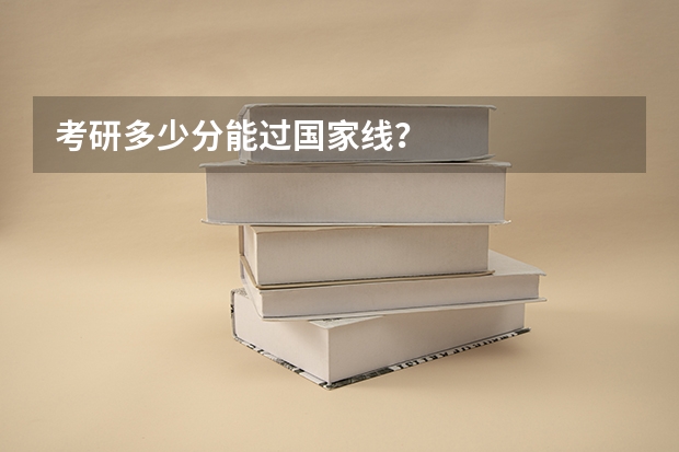 考研多少分能过国家线？