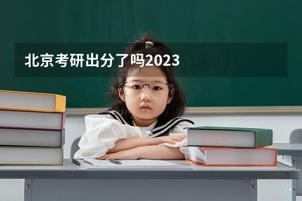 北京考研出分了吗2023