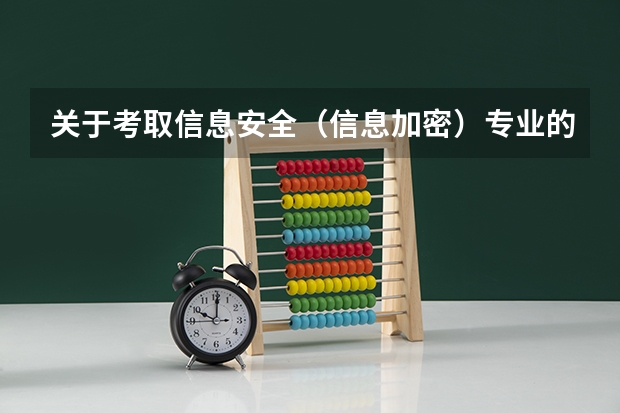 关于考取信息安全（信息加密）专业的研究生，本科最好学习什么专业?