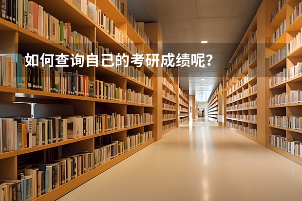 如何查询自己的考研成绩呢？