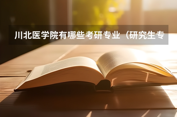 川北医学院有哪些考研专业（研究生专业）