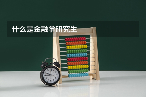 什么是金融学研究生