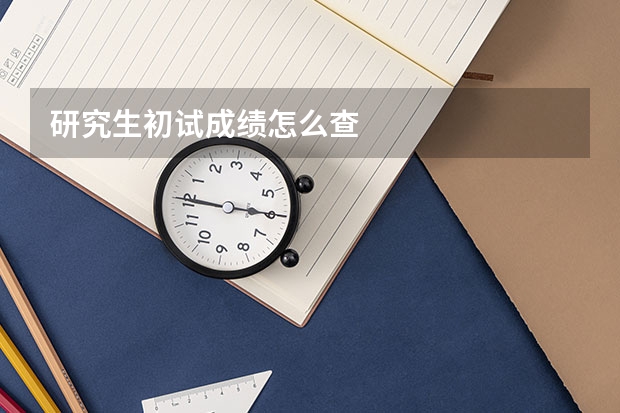 研究生初试成绩怎么查