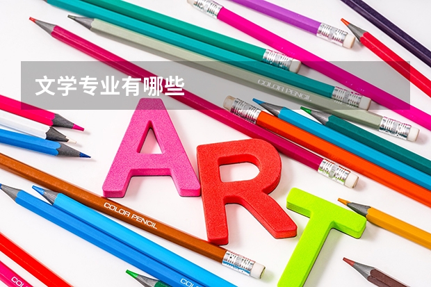 文学专业有哪些