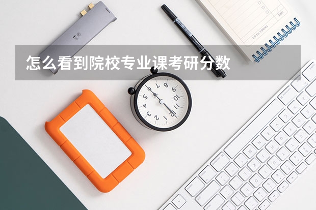 怎么看到院校专业课考研分数