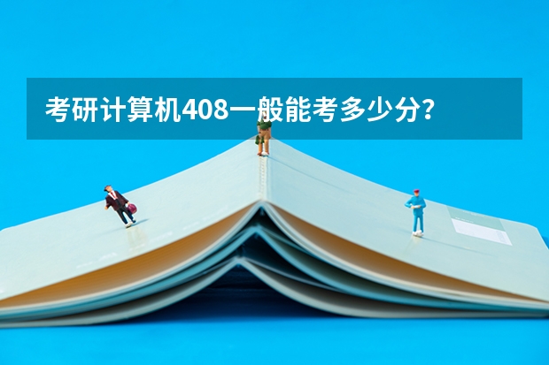 考研计算机408一般能考多少分？