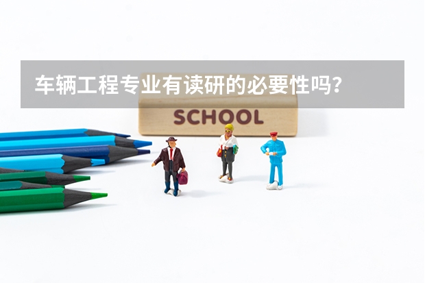 车辆工程专业有读研的必要性吗？