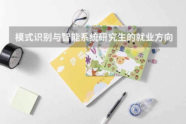 模式识别与智能系统研究生的就业方向和就业前景怎么样？