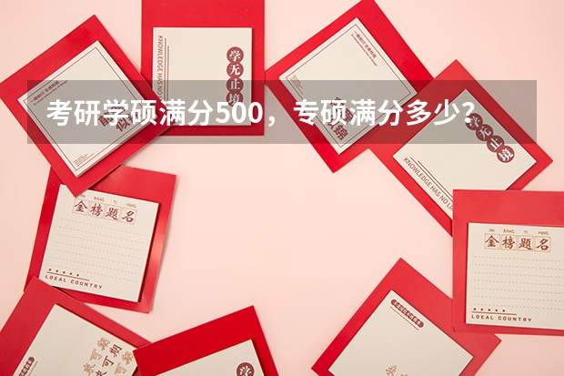 考研学硕满分500，专硕满分多少？各科各满分多少？