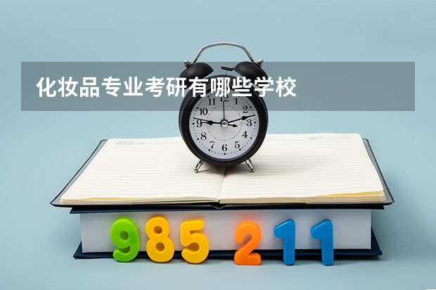 化妆品专业考研有哪些学校
