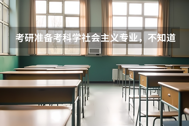 考研准备考科学社会主义专业，不知道都有哪些大学开设了这个专业的研究生院，尽量多的，只找到了排名那