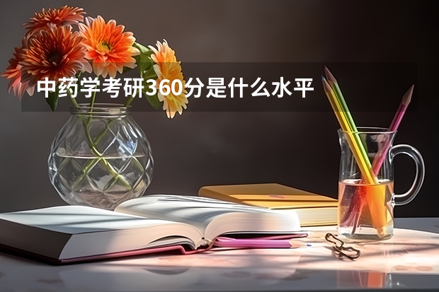 中药学考研360分是什么水平
