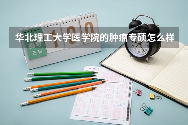 华北理工大学医学院的肿瘤专硕怎么样?
