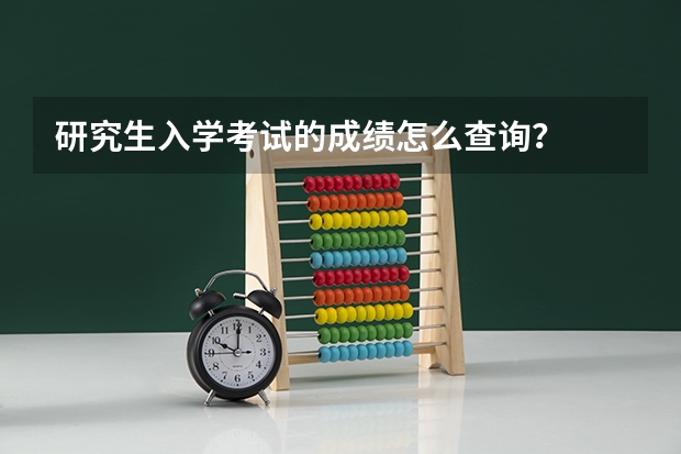 研究生入学考试的成绩怎么查询？