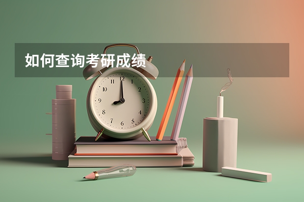 如何查询考研成绩
