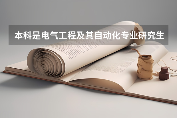 本科是电气工程及其自动化专业研究生是可持续能源技术毕业能进国家电网吗？