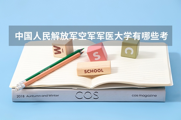 中国人民解放军空军军医大学有哪些考研专业（研究生专业）