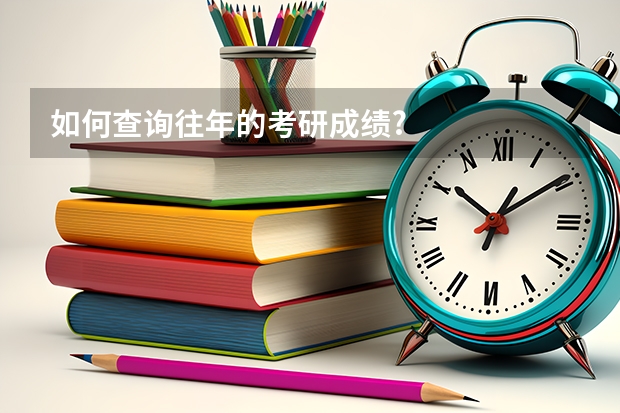 如何查询往年的考研成绩?