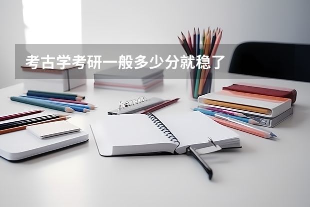 考古学考研一般多少分就稳了