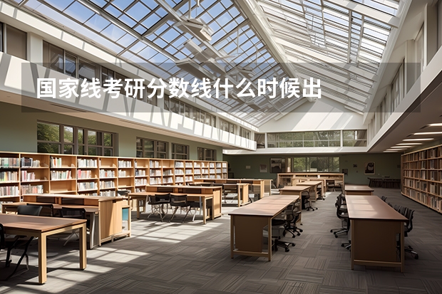国家线考研分数线什么时候出