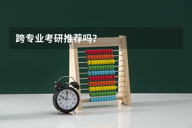 跨专业考研推荐吗？