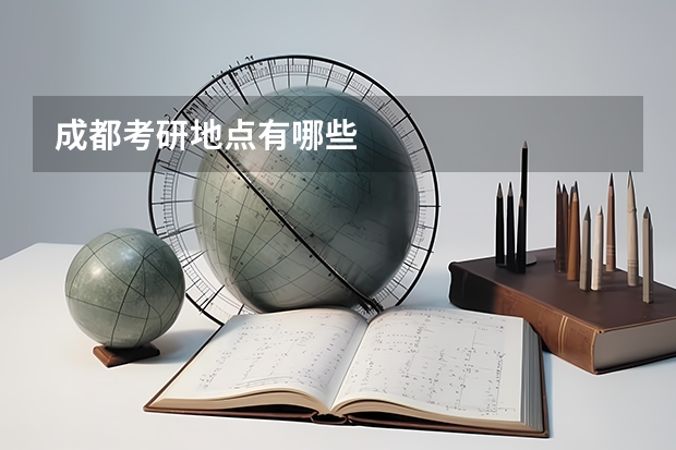 成都考研地点有哪些
