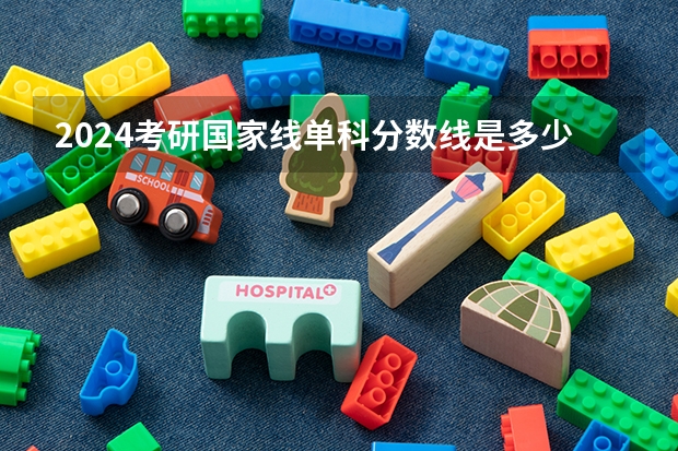 2024考研国家线单科分数线是多少分