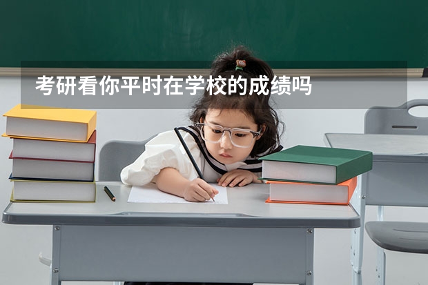 考研看你平时在学校的成绩吗