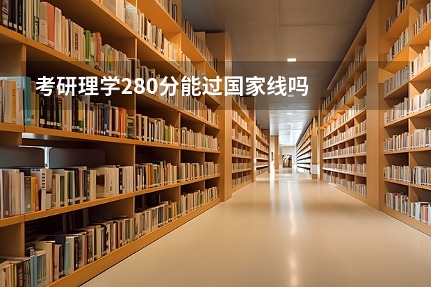考研理学280分能过国家线吗