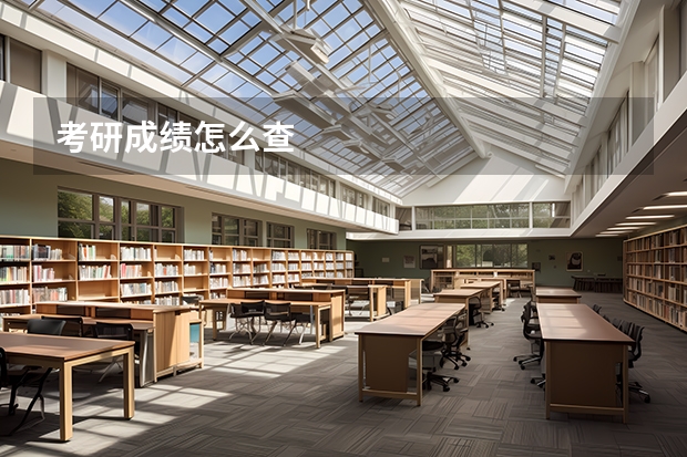 考研成绩怎么查