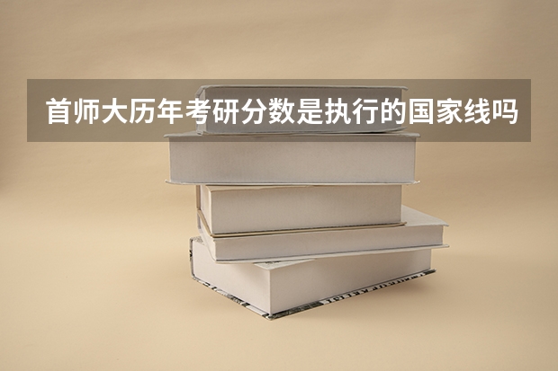 首师大历年考研分数是执行的国家线吗