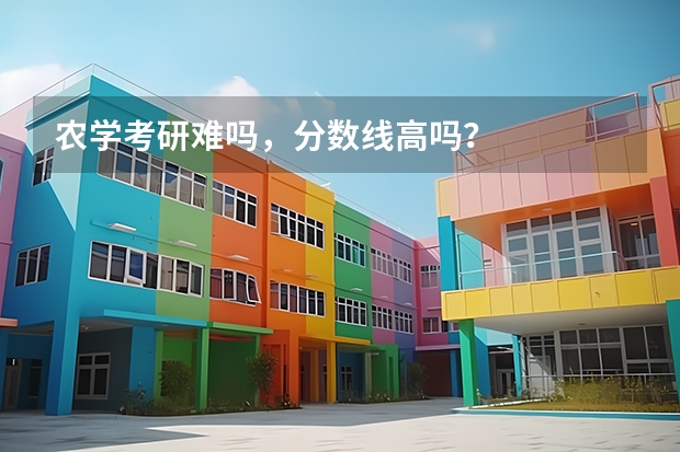 农学考研难吗，分数线高吗？