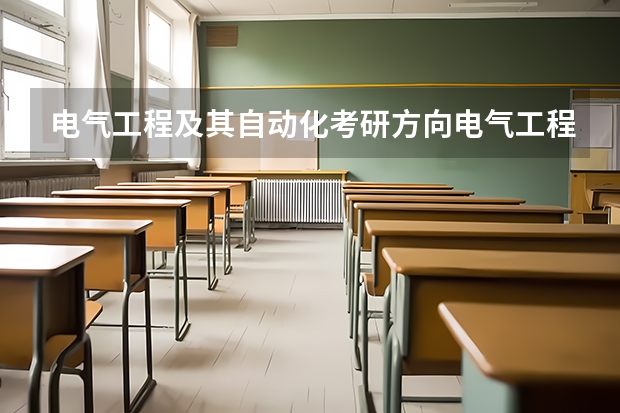 电气工程及其自动化考研方向电气工程及其自动化考研方向有哪些